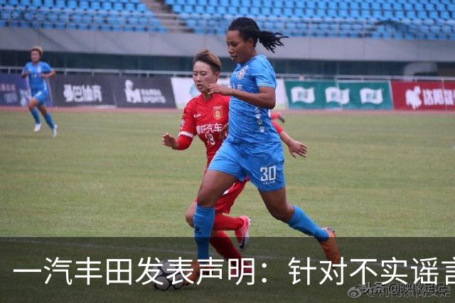 一汽丰田发表声明：针对不实谣言坚决维权，业务发展依旧稳健