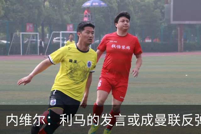 内维尔：利马的发言或成曼联反弹的关键动因