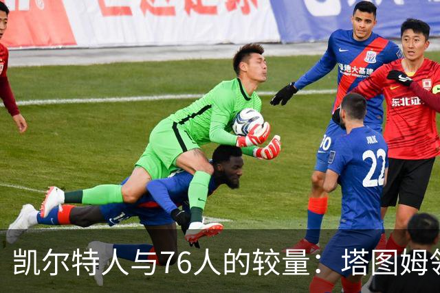 凯尔特人与76人的较量：塔图姆领衔大胜乔治首秀亮眼
