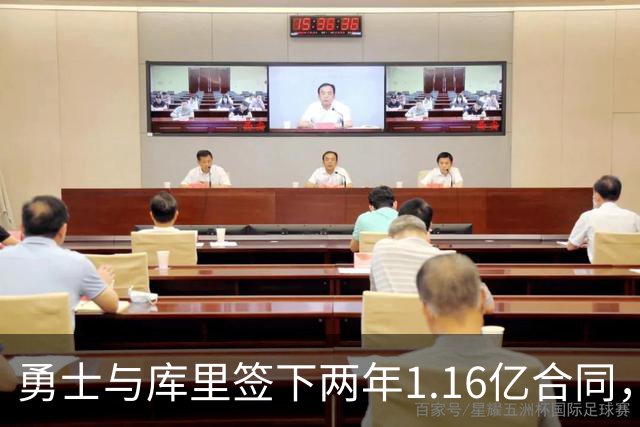 勇士与库里签下两年1.16亿合同，老将的价值何在？
