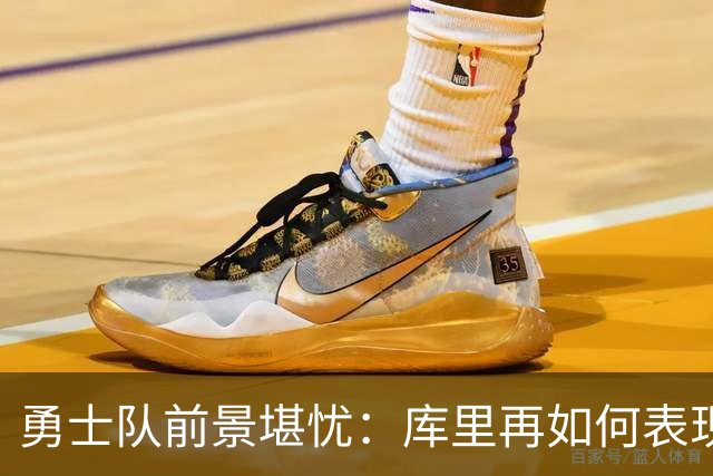 勇士队前景堪忧：库里再如何表现也难挽颓势