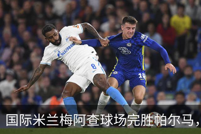 国际米兰梅阿查球场完胜帕尔马，以3-0取得胜利登顶积分榜