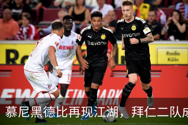 慕尼黑德比再现江湖，拜仁二队成功逆袭1860