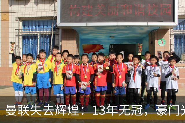 曼联失去辉煌：13年无冠，豪门光环不再