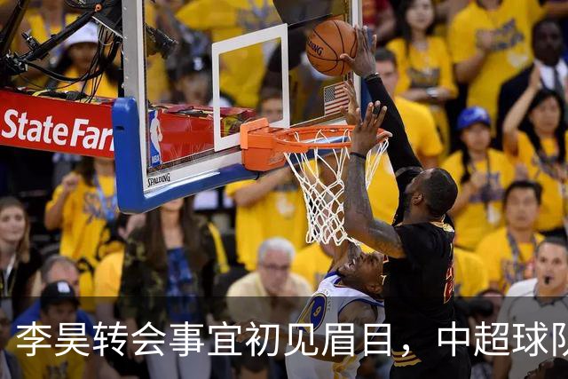 李昊转会事宜初见眉目，中超球队已接洽
