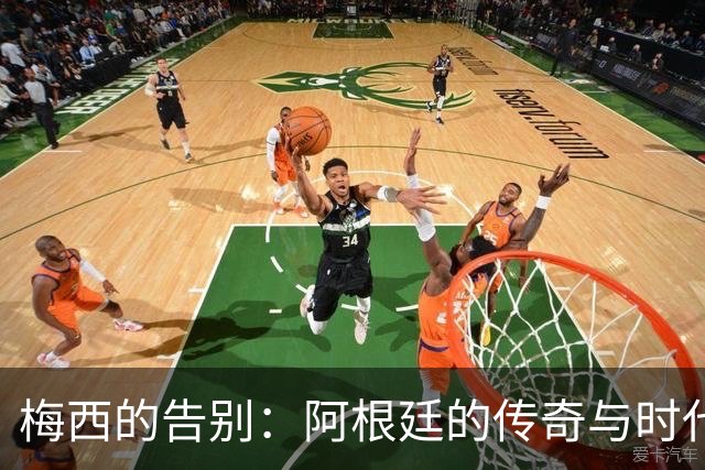 梅西的告别：阿根廷的传奇与时代的终结
