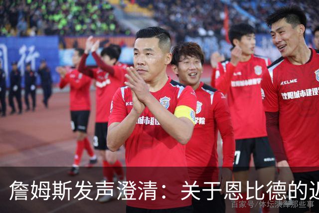 詹姆斯发声澄清：关于恩比德的迟到传闻不实