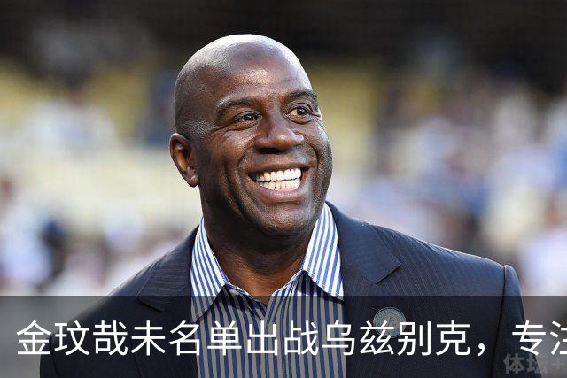 金玟哉未名单出战乌兹别克，专注恢复以备战