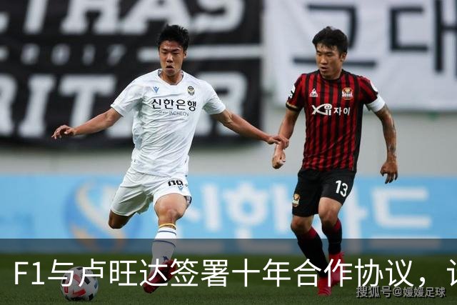 F1与卢旺达签署十年合作协议，计划重启非洲大奖赛